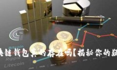 区块链钱包真的存在吗？揭秘你的疑问