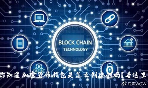 你知道加密货币钱包是怎么创建的吗?看这里!