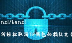 benzi/benzi如何轻松取消TP钱包的指纹支