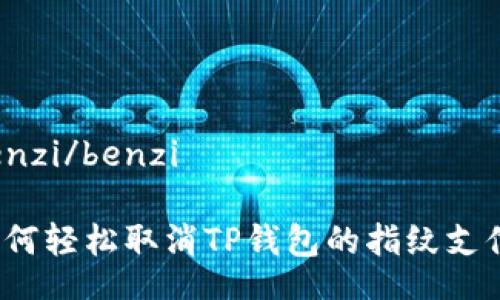 benzi/benzi
如何轻松取消TP钱包的指纹支付?