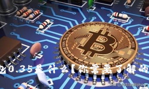 数字钱包0.35是什么?你需要了解的几件事!