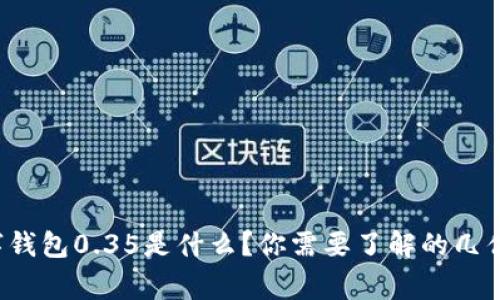 数字钱包0.35是什么?你需要了解的几件事!