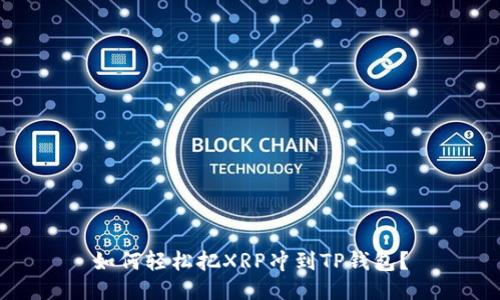 如何轻松把XRP冲到TP钱包?