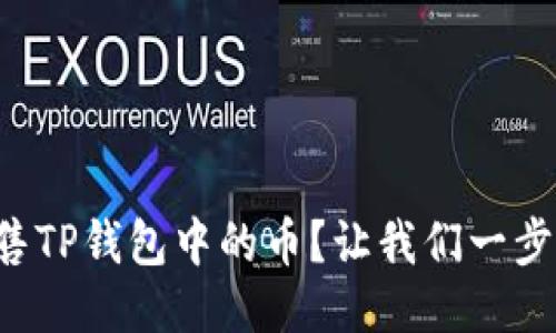 如何出售TP钱包中的币?让我们一步步教你!