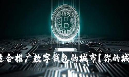 如何选择适合推广数字钱包的城市?你的城市适合吗?