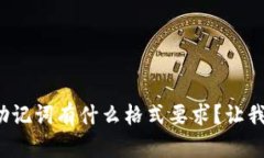 tp钱包输入助记词有什么格式要求？让
