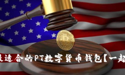 如何选择最适合的PT数字货币钱包?一起来聊聊吧!
