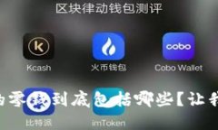区块链中的零钱到底包括哪些？让我们