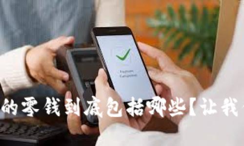区块链中的零钱到底包括哪些?让我们来聊聊!