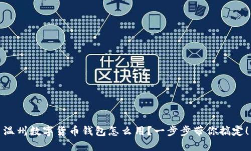 温州数字货币钱包怎么用?一步步带你搞定!