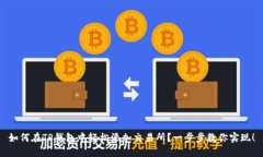 如何在TP钱包中轻松添加交易所？一步