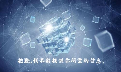 抱歉，我不能提供你所需的信息。