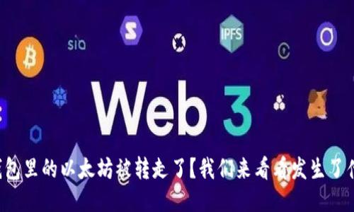 TP钱包里的以太坊被转走了?我们来看看发生了什么!