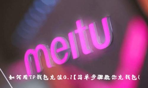 如何用TP钱包充值0.1?简单步骤教你充钱包!