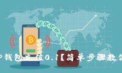 如何用TP钱包充值0.1？简单步骤教你充