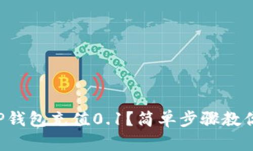 如何用TP钱包充值0.1?简单步骤教你充钱包!