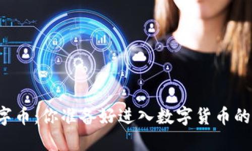 TK钱包数字币:你准备好进入数字货币的世界了吗?