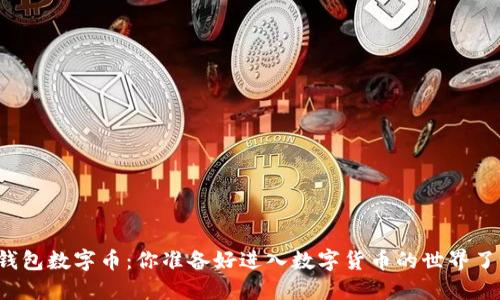 TK钱包数字币:你准备好进入数字货币的世界了吗?