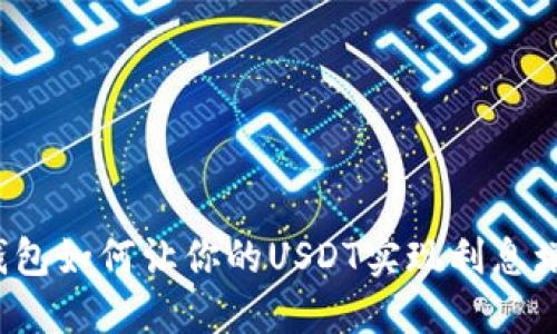 TP钱包如何让你的USDT实现利息增值?