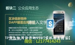 TP钱包如何让你的USDT实现利息增值？