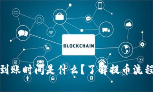 tp钱包提币到账时间是什么?了解提币流程与注意事项
