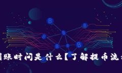 tp钱包提币到账时间是什么？了解提币