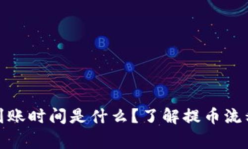 tp钱包提币到账时间是什么?了解提币流程与注意事项
