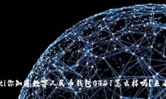 bianoti你知道数字人民币钱包0441怎么样