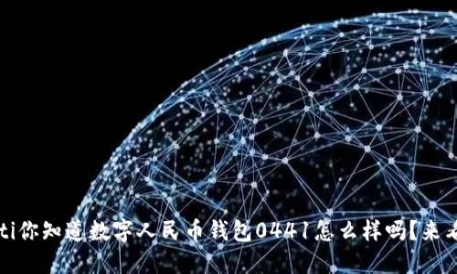 bianoti你知道数字人民币钱包0441怎么样吗?来看看吧!