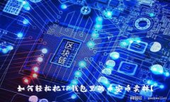 如何轻松把TP钱包里的币安币卖掉？