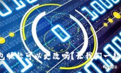 数字钱包昵称可以更改吗？让我们一起