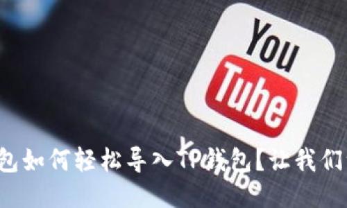小狐狸钱包如何轻松导入TP钱包?让我们一步步来!