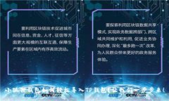 小狐狸钱包如何轻松导入TP钱包？让我