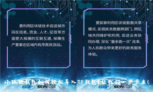 小狐狸钱包如何轻松导入TP钱包?让我们一步步来!