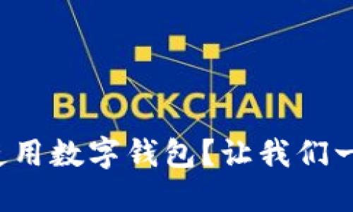 如何轻松使用数字钱包?让我们一起探索吧!