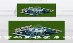 tp钱包可以用密码直接登录吗？让我们