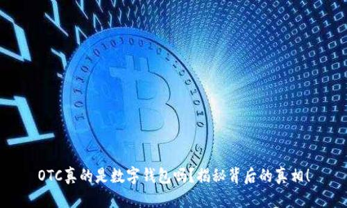 OTC真的是数字钱包吗?揭秘背后的真相!