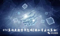 OTC真的是数字钱包吗？揭秘背后的真相