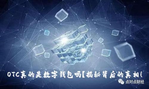 OTC真的是数字钱包吗?揭秘背后的真相!