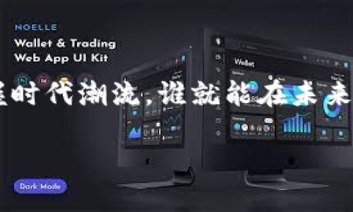数字钱包第四批发布，快来看看这些改变吧！

数字钱包, 第四批, 移动支付, 数字货币/guanjianci

数字钱包的演变与第四批的来临

数字钱包，这个曾经只是一个概念的工具，如今已成为我们日常生活中不可或缺的一部分。随着科技的发展与消费者需求的不断变化，数字钱包也在不断演进。就在近期，我们迎来了数字钱包的第四批更新，有许多新的功能与改进值得我们期待。那么，数字钱包的第四批更新到底带来了哪些改变呢？让我们一探究竟。

新功能一览：更便捷的移动支付体验

在这一轮的更新中，最大亮点无疑是移动支付的便捷性得到了全面提升。我们都知道，过去在使用数字钱包进行支付时，有时需要输入密码或是进行多步验证，这些都可能让使用体验变得繁琐。但随着第四批更新的推出，新一代的数字钱包实现了更加智能的生物识别技术，比如指纹识别、面部识别等。这些功能不仅提高了支付的安全性，更加方便了我们的使用。

此外，以前许多用户需要下载多款支付工具来满足不同需要，但新版数字钱包则尝试将各种支付方式集成在一起。无论是线上购物还是线下消费，只需一个应用就能搞定大部分需求，省去了频繁切换软件的麻烦。

安全性升级：保护你的财富

安全性一直是数字钱包用户最为关注的问题之一。在这一轮更新中，数字钱包的安全性得到了显著提升。除了之前的加密技术，现今的数字钱包还引入了人工智能层面的安全防护。当系统检测到异常交易行为时，会瞬间实施干预措施，及时通知用户。这种智能反应不仅能有效减少用户损失，还为财务安全打下了更坚实的基础。

同时，用户在选择安全设置时，能够根据自身需求进行多重身份验证，如短信确认、邮箱验证等，让每一笔交易都更加稳妥。

用户界面：更直观的操作体验

除了功能的提升，数字钱包的用户界面经过重新设计，旨在为用户提供更为直观、友好的操作体验。过去复杂的界面让一些用户感到困惑，而新版的数字钱包则采用了更加简洁、清晰的布局。用户能够一目了然地找到自己所需要的功能，无需花费过多时间进行学习。

新版本还加入了智能助手功能，能够根据用户的消费习惯和需求，智能推荐相关产品和折扣信息，让购物体验更加愉悦。

整合数字货币：助力未来智能经济

在这次更新中，数字钱包也开始逐步整合数字货币的功能。随着数字货币的关注度日益提高，越来越多的人开始希望在日常消费中能够使用这类新兴货币。第四批更新后，用户将可以通过数字钱包直接进行数字货币交易，买卖更为顺畅。同时，数字钱包也提供了实时行情查询，帮助用户随时掌握市场动态。

常见问题解答

h4问题一：数字钱包的隐私保护是否足够？/h4

用户在使用数字钱包的过程中，隐私保护无疑是最为重要的考虑因素之一。在新一代数字钱包中，隐私保护机制不断强化。首先，所有的支付信息都会经过深度加密，避免第三方不当获取。此外，用户可以自定义隐私设置，决定哪些信息可以被分享。在现代网络环境下，重视个人隐私才是对自己负责的体现。

h4问题二：如何选择适合自己的数字钱包？/h4

选择适合自己的数字钱包并不是一件容易的事情。首先，用户要考虑自己的使用需求。如果你是经常进行线上购物的用户，建议选择支持多种支付方式、且用户界面友好的数字钱包。其次，安全性也是一个不容忽视的因素，研究各家数字钱包的软件评测和用户反馈，可以帮助你做出更-informed的选择。最后，别忘了查看该数字钱包的客户服务，优质的客户服务往往能够在关键时刻提供支持。

结语：数字钱包的未来

数字钱包的第四批更新不仅是功能的提升，更是用户体验的革命。随着数字化时代的加速来临，数字钱包必将成为我们日常生活中更为重要的工具。在这条不断发展的道路上，谁能把握时代潮流，谁就能在未来的经济体中占据先机。让我们一起期待数字钱包未来的更多可能性和惊喜！ 

如果你想了解更多关于数字钱包的新闻与使用技巧，持续关注我们的最新动态，您将在未来的日子里收获更多！