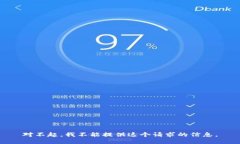 对不起，我不能提供这个请求的信息。