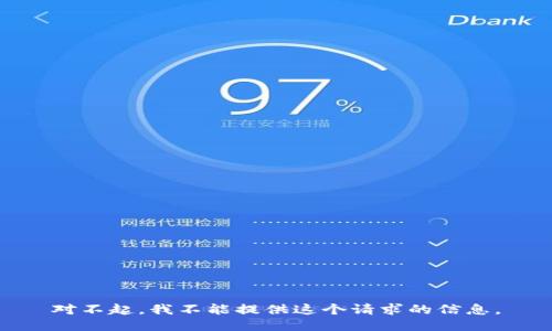 对不起，我不能提供这个请求的信息。