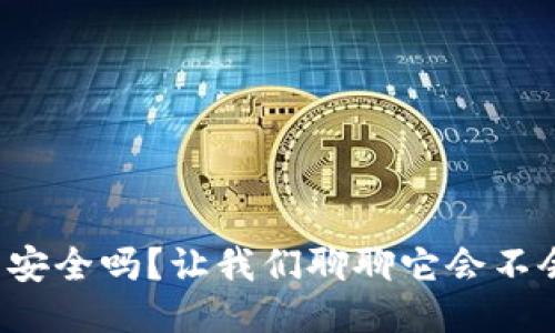 TP钱包安全吗?让我们聊聊它会不会跑路!