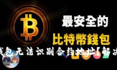 为什么TP钱包无法识别合约地址？解决