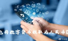 如何通过TP钱包将数字货币提取为人民
