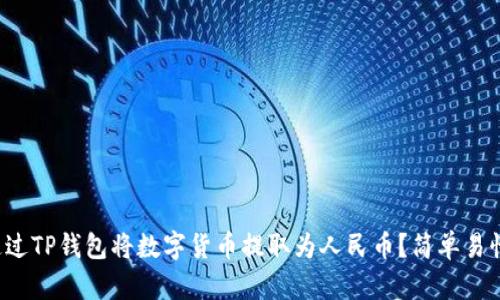 如何通过TP钱包将数字货币提取为人民币?简单易懂指南!