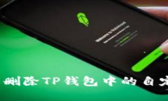 如何轻松删除TP钱包中的自定义节点？