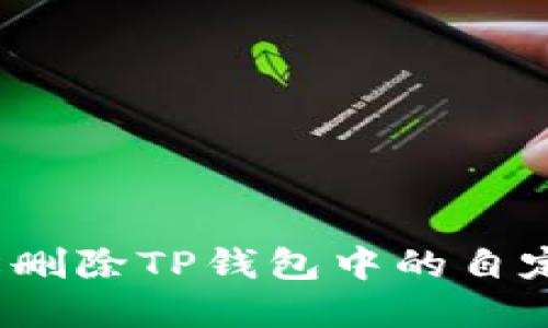 如何轻松删除TP钱包中的自定义节点?