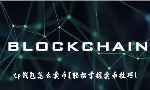 tp钱包怎么卖币?轻松掌握卖币技巧!