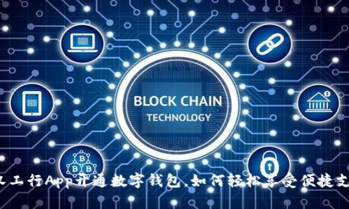 武汉工行App开通数字钱包,如何轻松享受便捷支付?